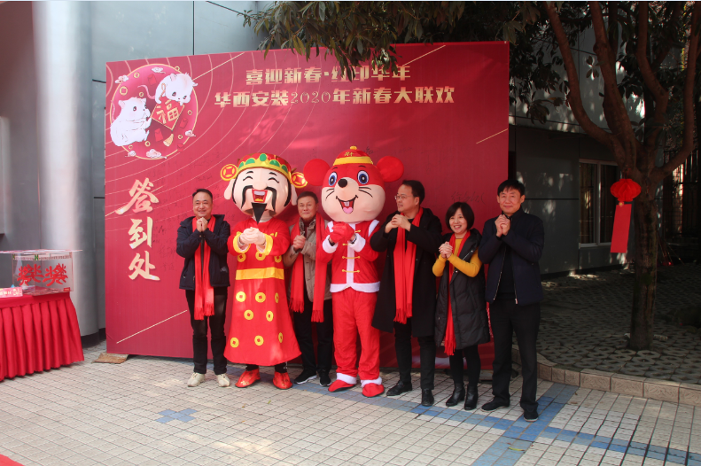 喜迎新春，紅印華年—華西安裝公司圓滿舉辦2020年新春聯(lián)歡會