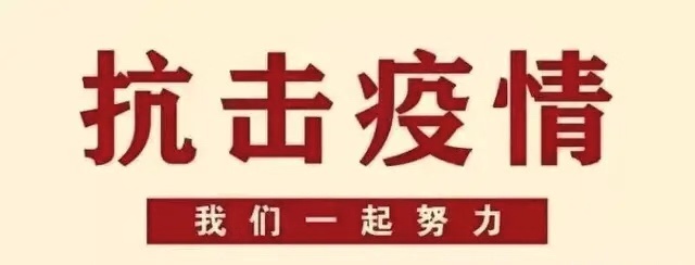 華西安裝公司抗擊新型冠狀病毒疫情倡議書(shū)