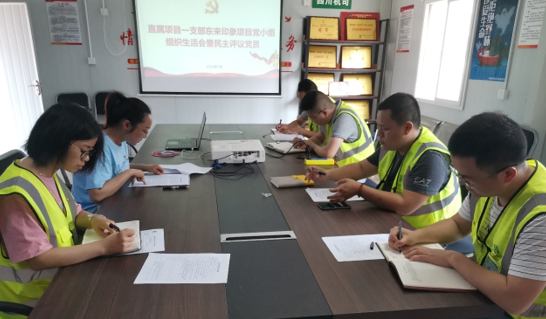 凝心聚力抓生產(chǎn)  攻堅克難勇向前——直屬項目一支會(huì )東來(lái)印象項目黨小組織生活會(huì )暨民主評議黨員