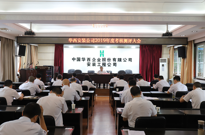 華西安裝公司領(lǐng)導班子開展2019年度考核測評大會