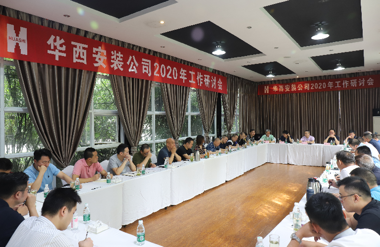 華西安裝公司召開(kāi)2020年度工作研討會(huì )