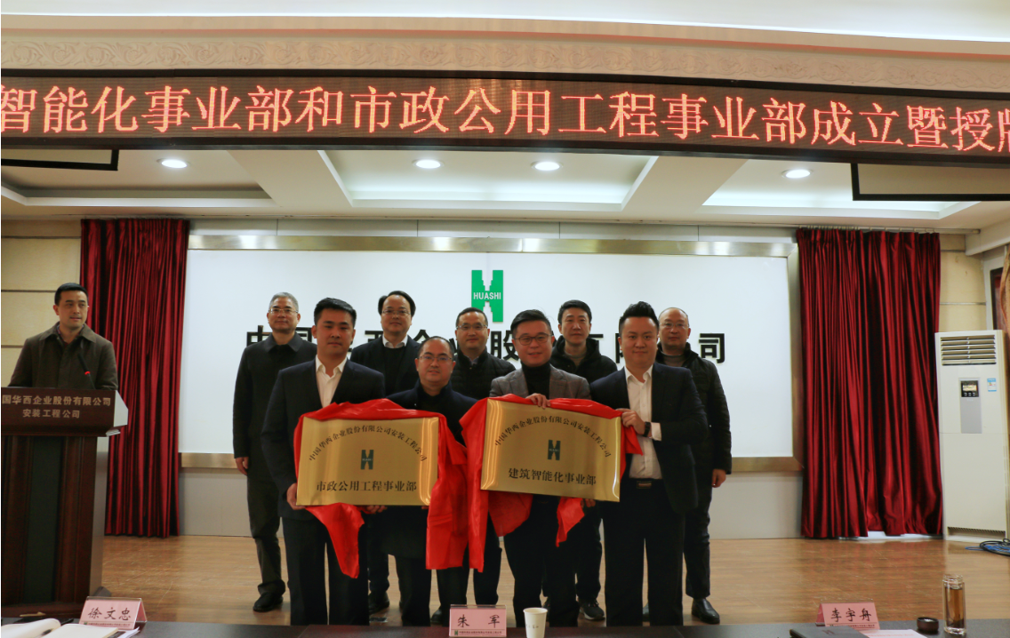華西安裝公司建筑智能化和市政公用工程事業(yè)部成立暨授牌儀式圓滿(mǎn)舉行