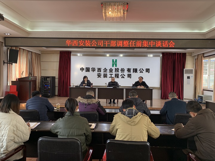 華西安裝公司開(kāi)展干部任前集體談話(huà)會(huì )