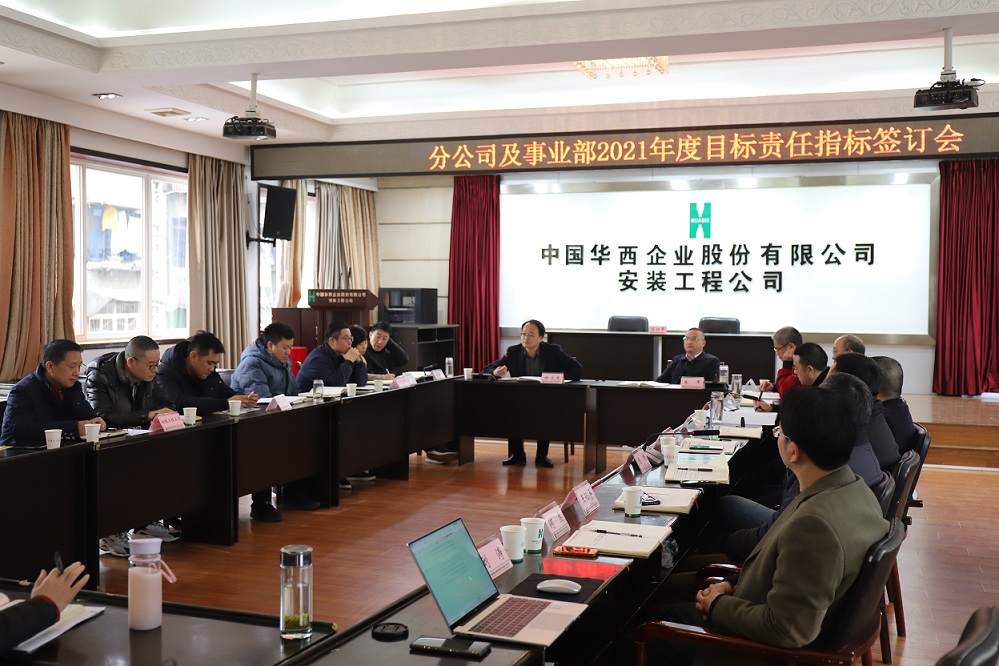 華西安裝公司舉行  2021年度分公司、事業(yè)部目標責任指標簽訂儀式