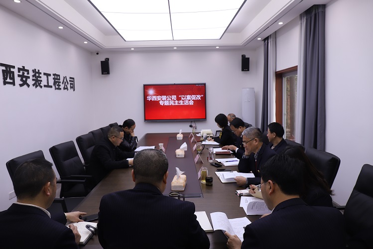 華西安裝公司召開(kāi)楊碩案“以案促改”專(zhuān)題民主生活會(huì )