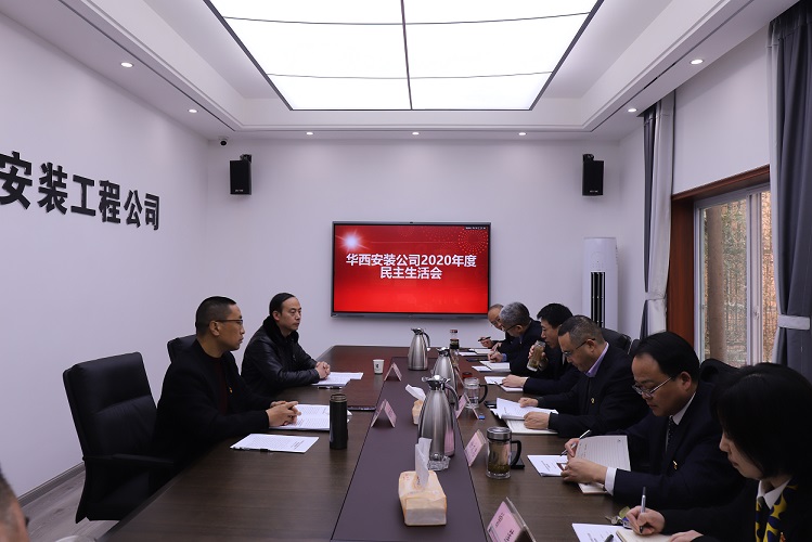 華西安裝公司召開(kāi)2020年度領(lǐng)導班子民主生活會(huì )