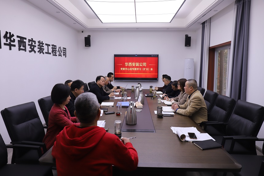 掀起思想解放新高潮  開(kāi)創(chuàng  )快速發(fā)展大格局 ——華西安裝公司黨委中心組迅速傳達學(xué)習集團會(huì )議精神