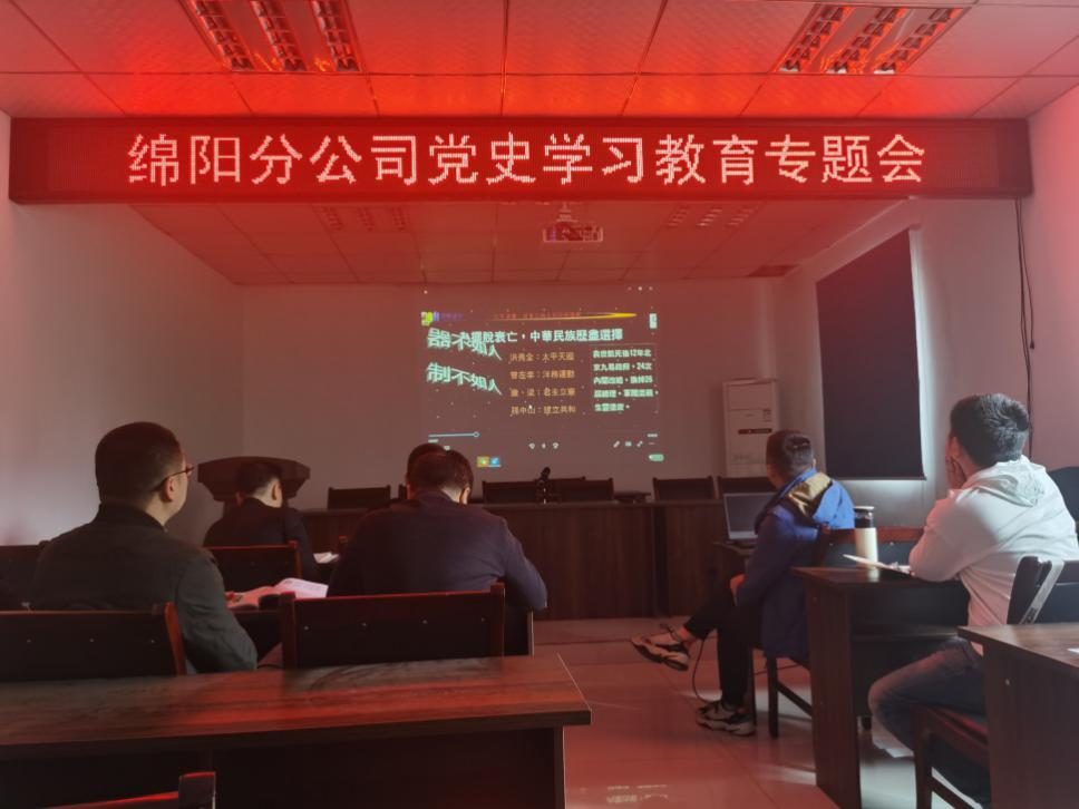 【黨史教育】學(xué)黨史 悟思想 干實(shí)事 開(kāi)新局 ——綿陽(yáng)分公司召開(kāi)黨史學(xué)習教育專(zhuān)題會(huì )