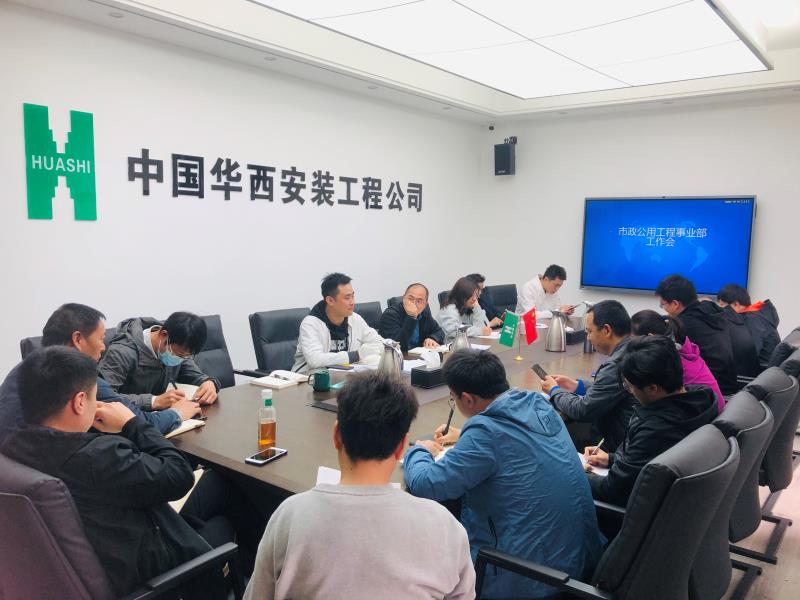 市政公用工程事業(yè)部召開(kāi)2021年一季度工作會(huì )