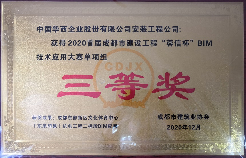 華西安裝公司榮獲成都市建設工程“蓉信杯” BIM技術(shù)應用大賽單項組三等獎