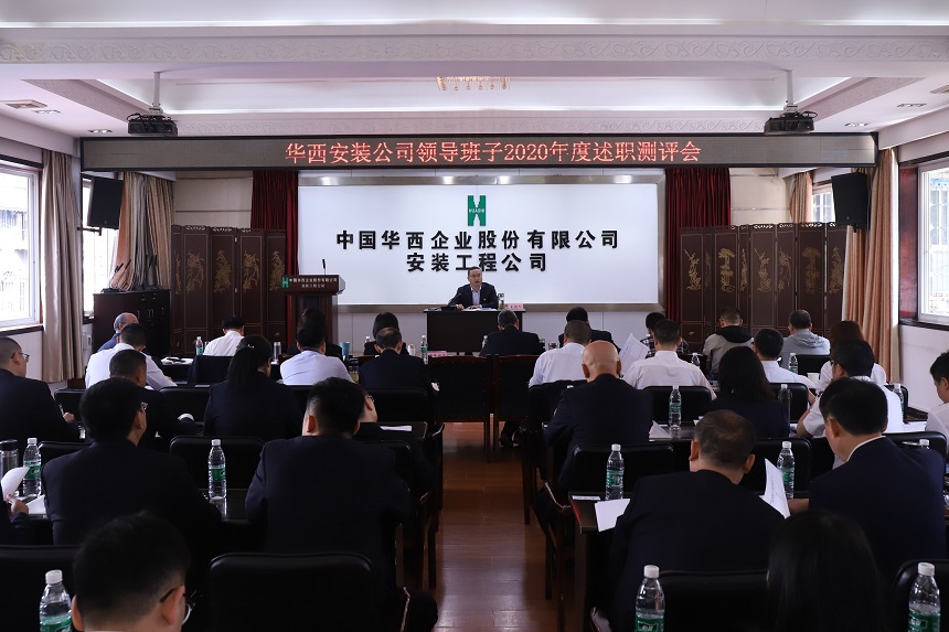 華西安裝公司召開(kāi)2020年度班子考核測評大會(huì )