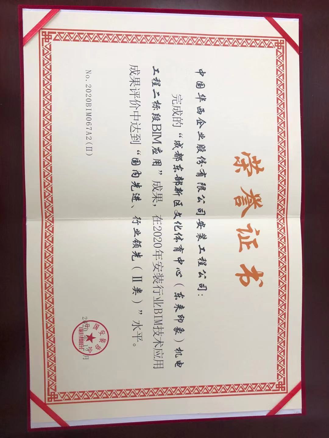 華西安裝公司獲評中國安裝協(xié)會(huì ) 2020年BIM技術(shù)應用二類(lèi)成果水平