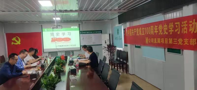 公司直屬項目第三黨支部召開(kāi)慶祝中國共產(chǎn)黨成立100周年暨黨史學(xué)習教育專(zhuān)題會(huì )
