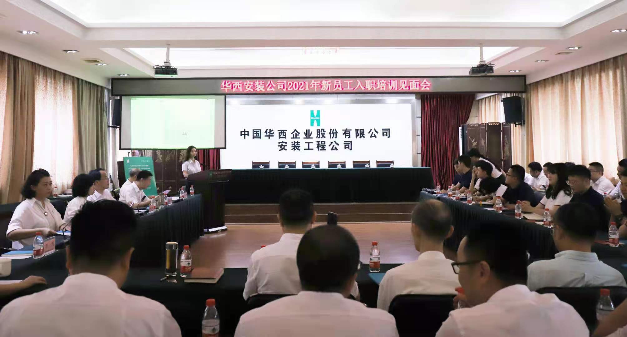 青春集結 共筑未來(lái)——華西安裝公司召開(kāi)2021年新員工入職培訓見(jiàn)面會(huì )