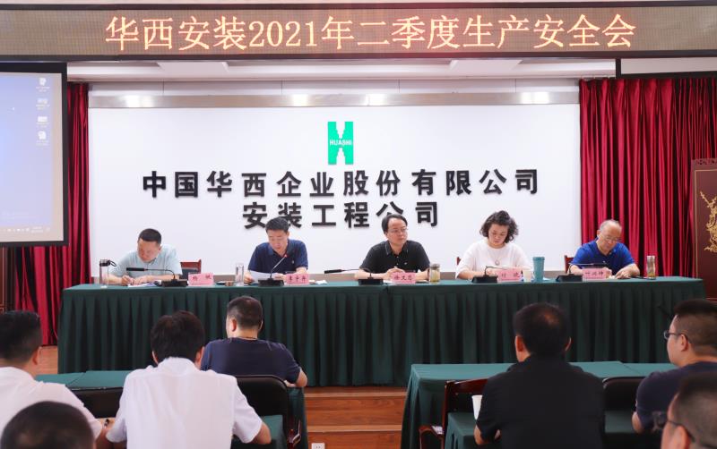 華西安裝公司召開(kāi)2021年二季度生產(chǎn)會(huì )