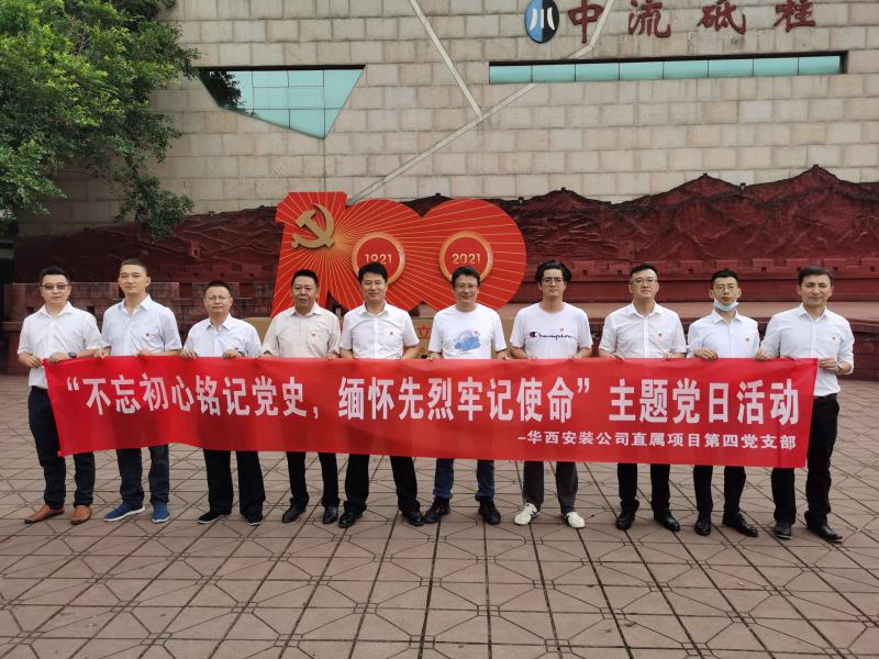公司直屬項目第四黨支部開(kāi)展黨史學(xué)習教育主題黨日活動(dòng)