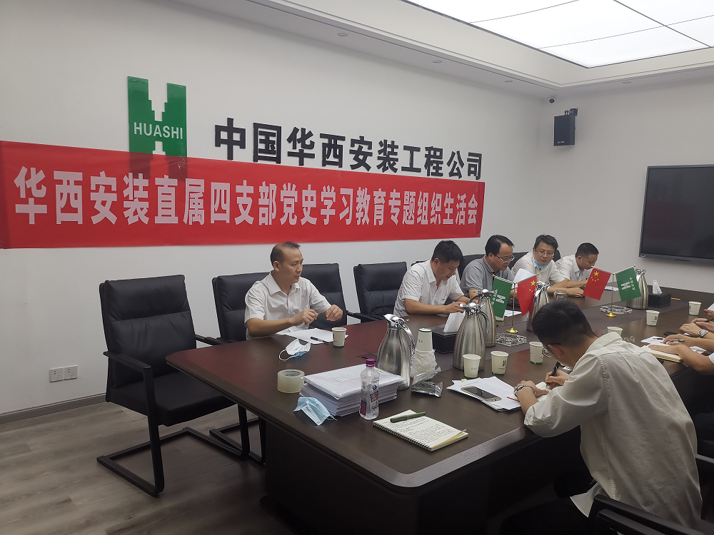 直屬項目第四黨支部召開(kāi)黨史學(xué)習教育專(zhuān)題組織生活會(huì )