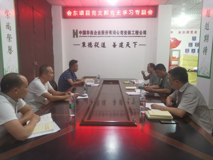 會(huì )東項目黨支部召開(kāi)黨史學(xué)習教育專(zhuān)題組織生活會(huì )