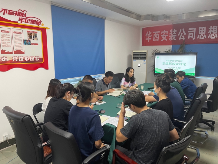 思想大解放 安裝大發(fā)展  ——公司黨委委員、總工程師李宇舟參加建筑智能化事業(yè)部支部思想解放大討論