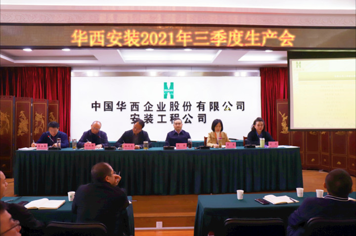 公司召開(kāi)2021年三季度生產(chǎn)會(huì )