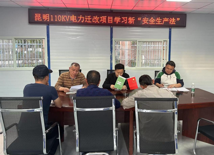 輸送安全管理“強電能”，保障施工生產(chǎn)“長(cháng)續航” ——昆明110KV電力遷改項目新安全生產(chǎn)法宣講