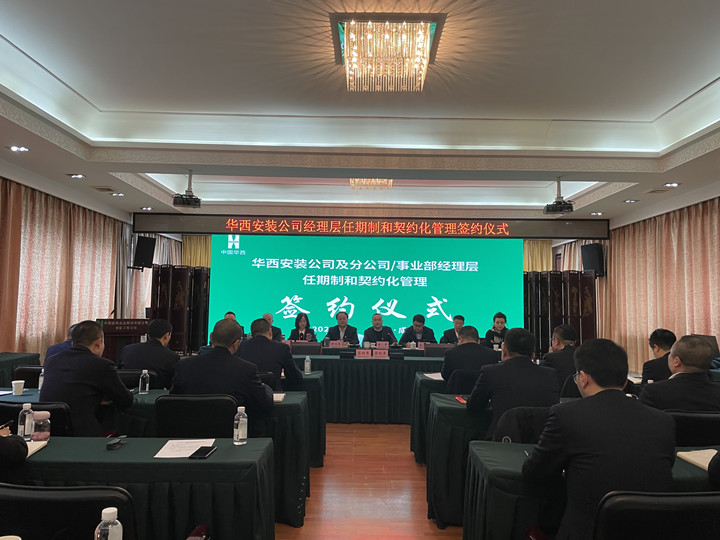 華西安裝公司及分公司/事業(yè)部經(jīng)理層任期制和契約化管理簽約儀式圓滿(mǎn)舉行