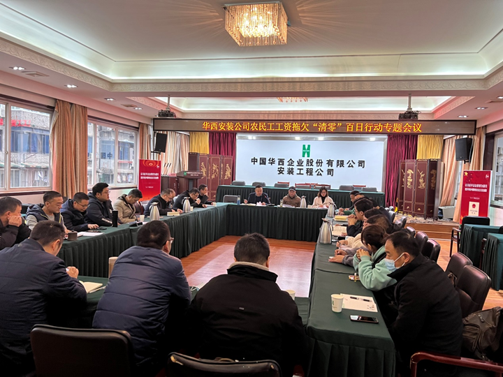 華西安裝公司召開(kāi)農民工工資拖欠“清零”百日行動(dòng)專(zhuān)題會(huì )議