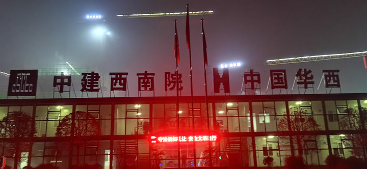 “興利在現場(chǎng)” 四川省公共衛生綜合臨床中心項目搶工紀實(shí)