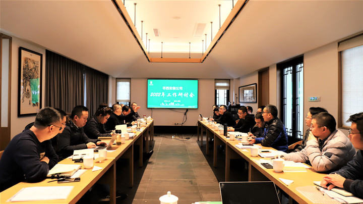 百舸爭流 奮楫者先——華西安裝公司召開(kāi)2022年工作研討會(huì )