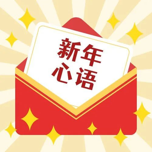 新年·心語(yǔ)·星愿——學(xué)習公司黨員大會(huì )精神，開(kāi)啟直屬第六黨支部的“逐夢(mèng)”信箱！