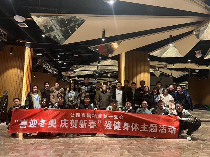 喜迎冬奧 慶賀新春 公司直屬第一支會(huì )開(kāi)展強生健體主題活動(dòng)