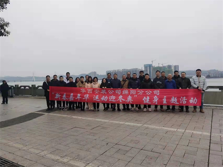 青春嘉年華 運動(dòng)迎冬奧 ——綿陽(yáng)分公司開(kāi)展新春主題健身活動(dòng)