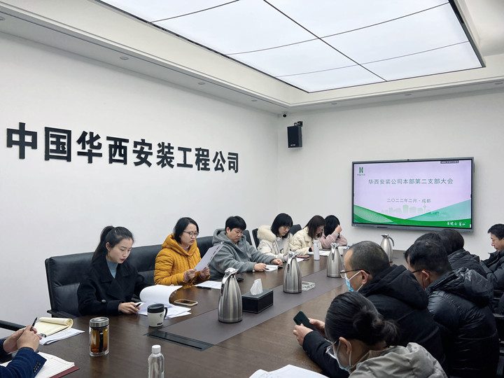 新血液，新力量 公司本部第二黨支部召開(kāi)支部黨員大會(huì )