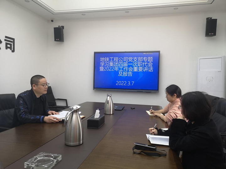 地鐵工程公司黨支部專(zhuān)題學(xué)習集團四屆一次職代會(huì )暨2022年工作會(huì )重要講話(huà)及報告