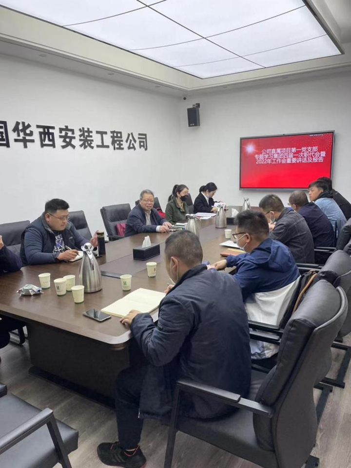 公司直屬項目第一黨支部召開(kāi)集團四屆一次職代會(huì )暨2022年工作會(huì )重要講話(huà)及報告精神專(zhuān)題學(xué)習會(huì )