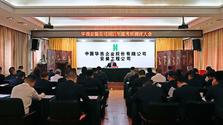 華西安裝公司召開(kāi)2021年度領(lǐng)導班子及成員考核測評大會(huì )