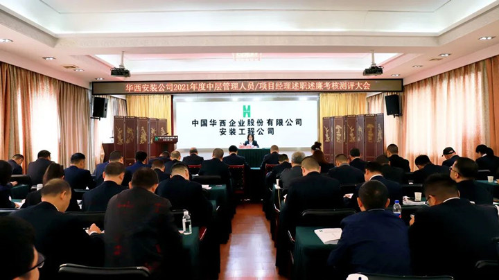 公司召開(kāi)2021年度中層管理人員及項目經(jīng)理述職述廉考核測評大會(huì )