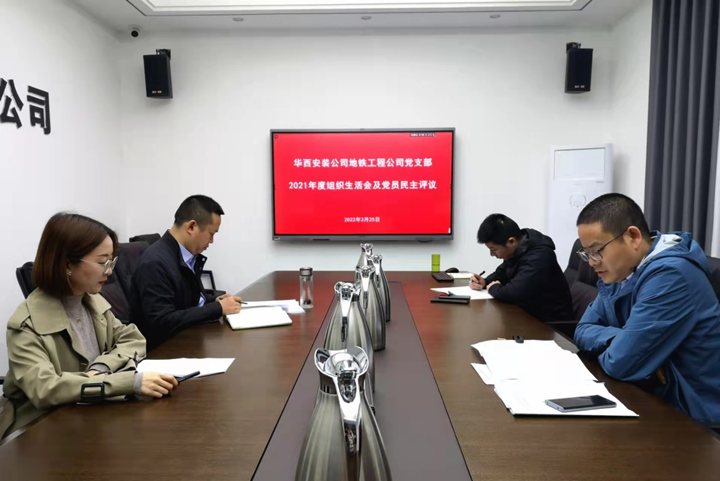 解放思想，搶抓任務(wù)，強化管理，提升效益                 ——地鐵工程公司黨支部召開(kāi)2021年度組織生活會(huì )和民主評議黨員