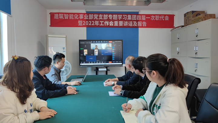 建筑智能化事業(yè)部召開(kāi)集團四屆一次職代會(huì )暨2022年工作會(huì )重要講話(huà)及報告精神 專(zhuān)題學(xué)習會(huì )
