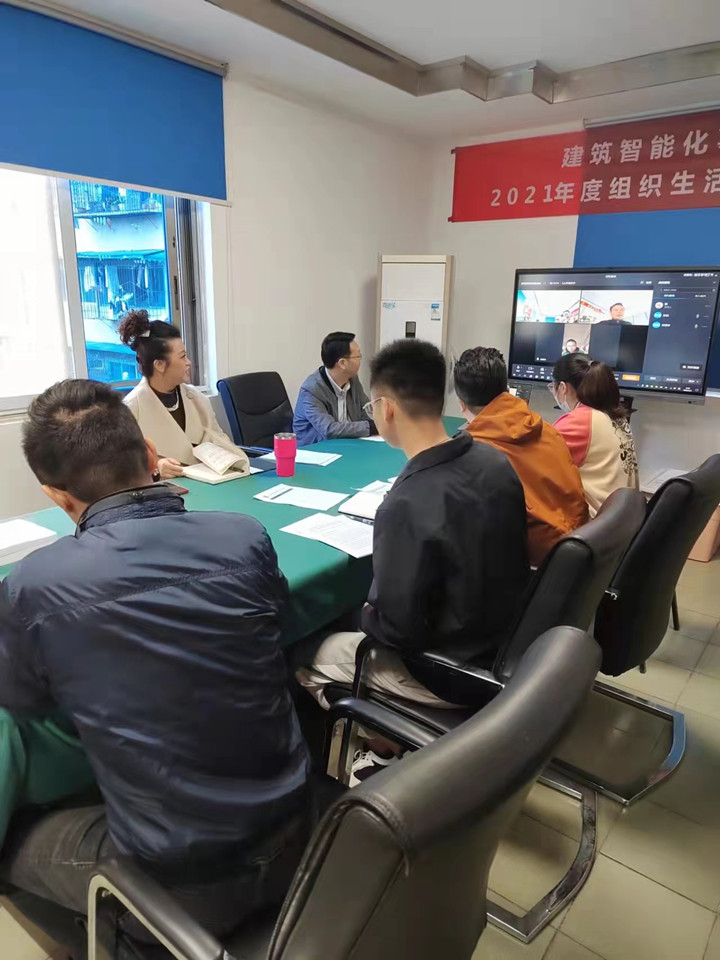 建筑智能化事業(yè)部黨支部召開(kāi) 2021年度組織生活會(huì )及黨員民主評議