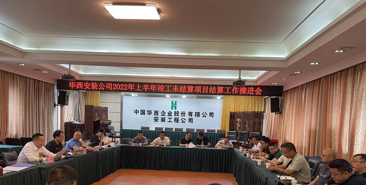 公司召開(kāi)竣工未結算項目結算工作推進(jìn)會(huì )