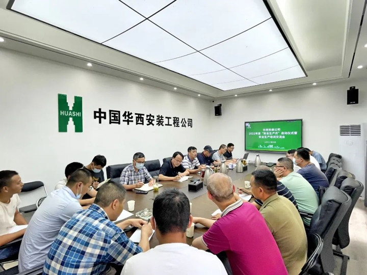 華西安裝公司舉行2022年度“安全生產(chǎn)月”啟動(dòng)儀式暨安全生產(chǎn)培訓