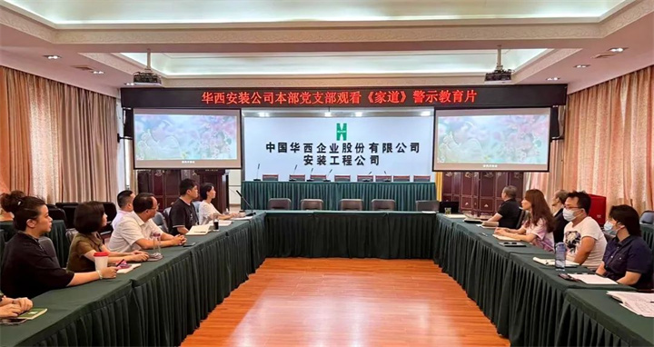 強化家風(fēng)教育  筑牢清廉防線(xiàn)——公司啟動(dòng)“廉潔教育月”活動(dòng)
