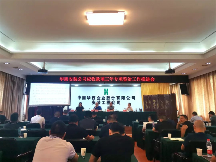 公司召開(kāi)應收款項三年專(zhuān)項整治工作推進(jìn)會(huì )