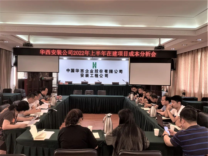 公司召開(kāi)2022年上半年在建項目成本分析會(huì )