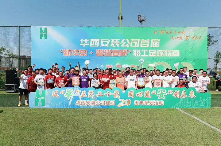 釋放綠茵激情 共迎二十周年——公司首屆“新華安·善建者杯”職工足球聯(lián)賽開(kāi)幕