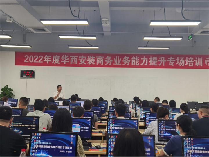 華西安裝公司開(kāi)展2022年商務(wù)業(yè)務(wù)能力提升專(zhuān)題培訓