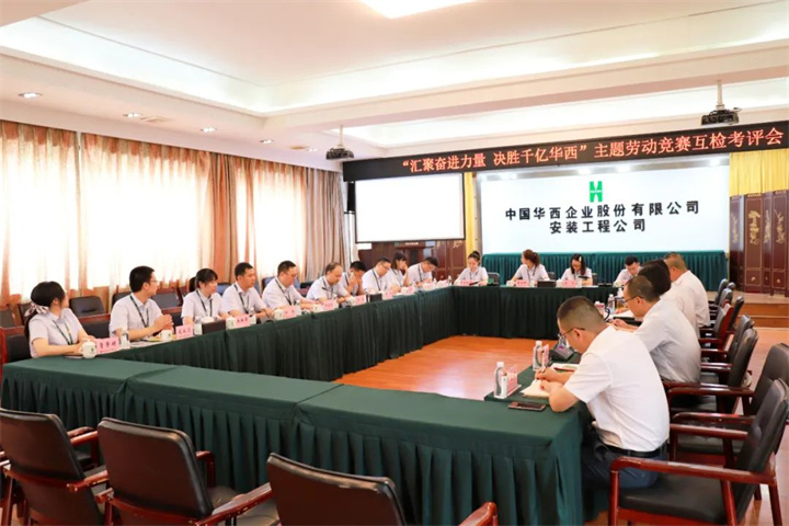 華西安裝公司迎接華西十二公司主題勞動(dòng)競賽互檢考核