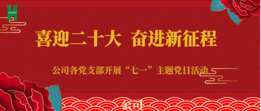 公司各基層黨支部開(kāi)展 “喜迎二十大 奮進(jìn)新征程” 七一主題黨日活動(dòng)