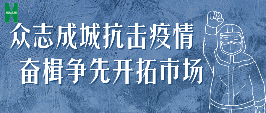 眾志成城抗擊疫情 奮楫爭先開(kāi)拓市場(chǎng)——公司統籌推進(jìn)防疫、經(jīng)營(yíng)工作“兩手抓”
